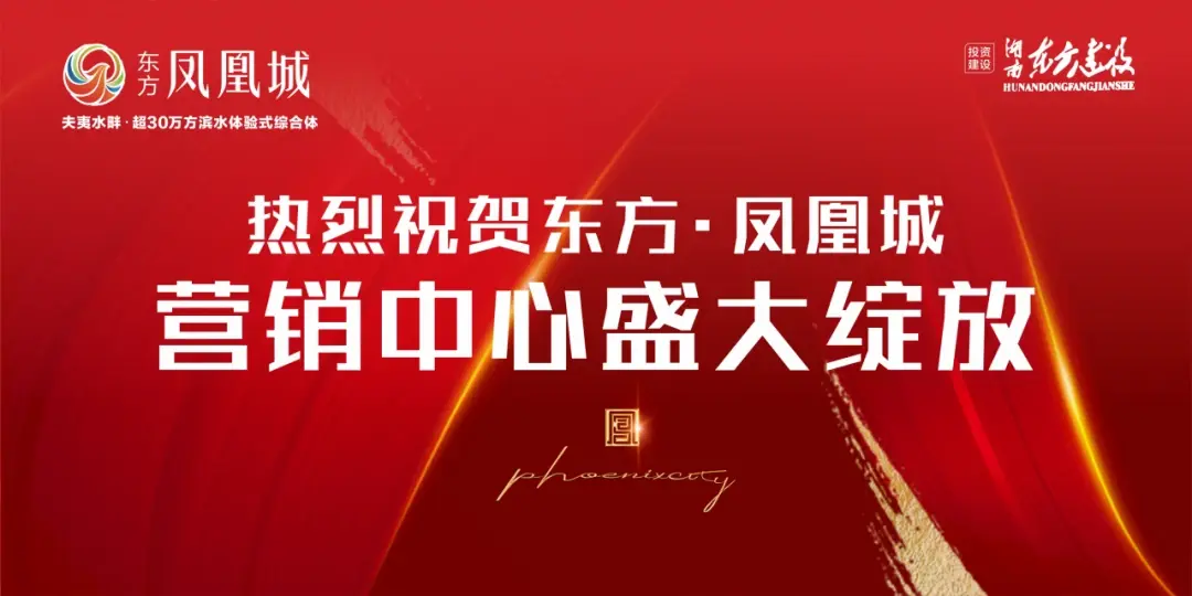 启幕城市 繁华未来|东方·凤凰城营销中心耀世绽放，东建大作，燃动全城！