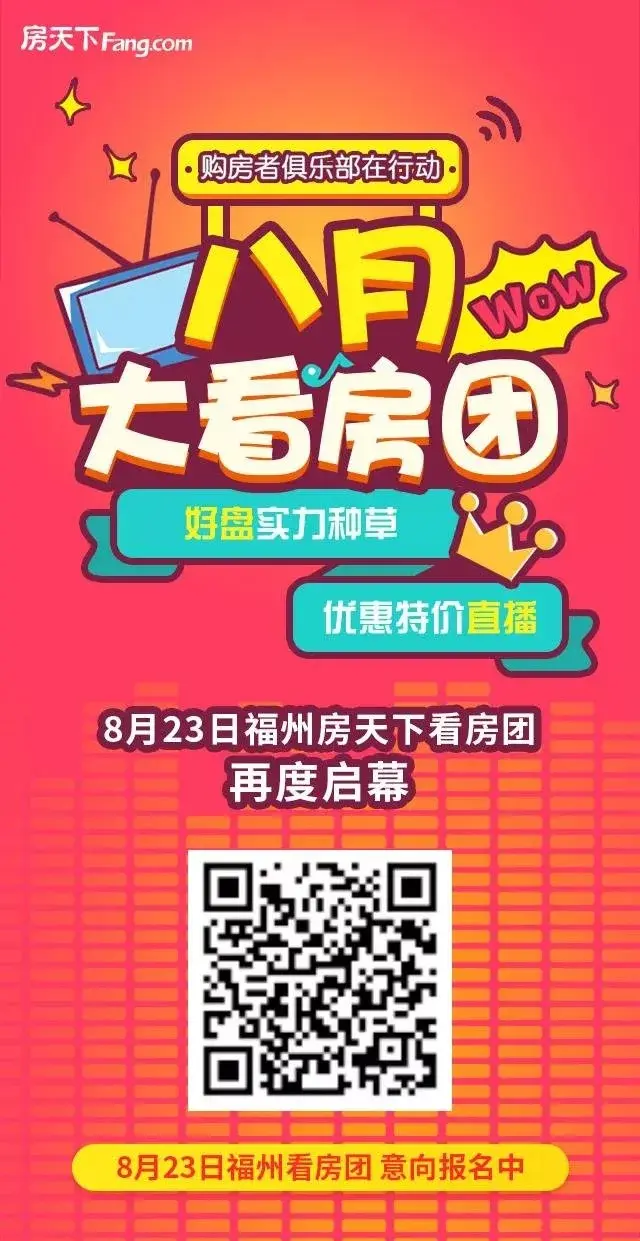 一口价优惠20万 6套限时特价房！福州房天下特价看房团火热报名中！