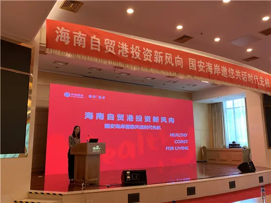 海南自贸港投资新风向 “国安海岸”项目推介会圆满落幕