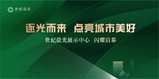 袍江世纪晨光展示中心8月15日闪耀启幕