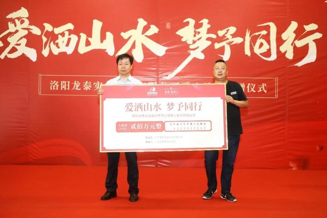 赞！洛阳龙泰实业股份有限公司助学捐赠200万元，让爱与希望同行！