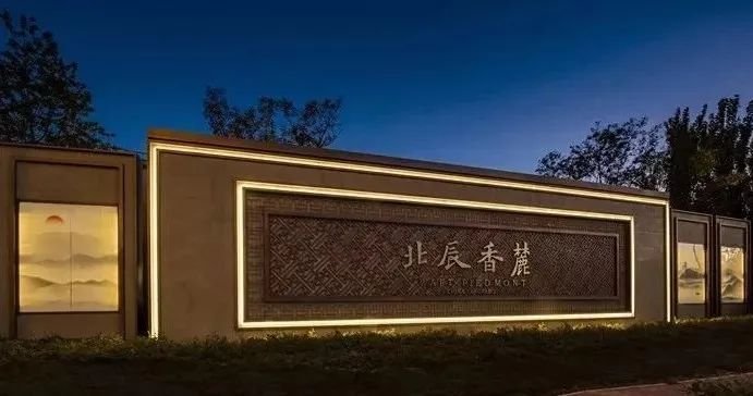 北辰香麓因地制宜打造“新中式”产品，展现居住的文化艺术