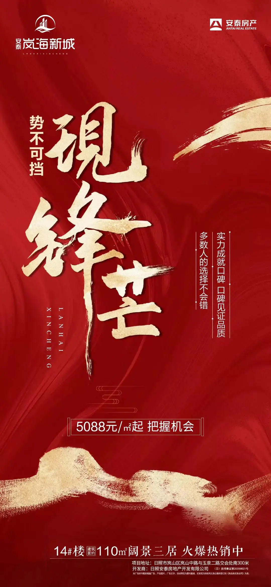 【岚海新城】5088元/㎡起，洋房景观楼王14＃楼当红热销！