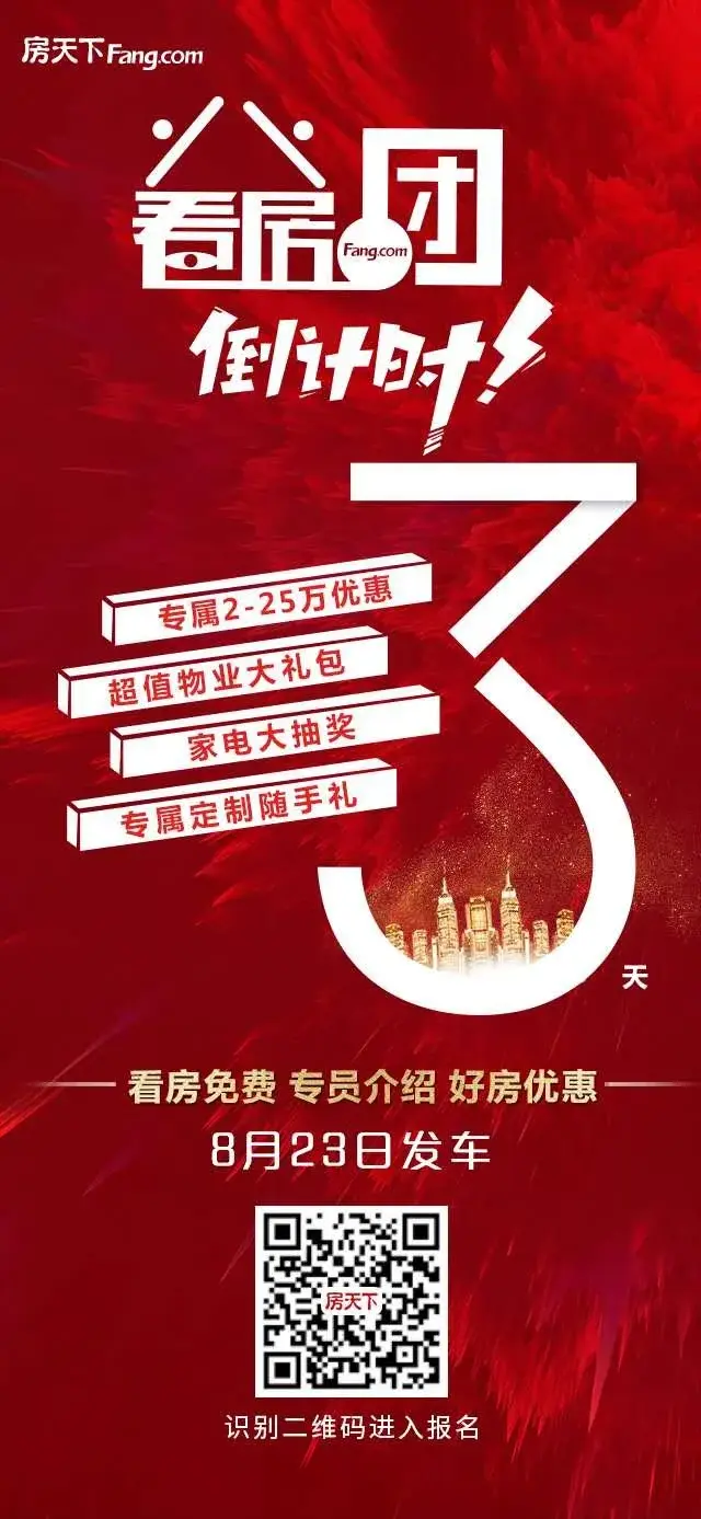 倒计时3天！8.23看房团享25万购房优惠+定制精美随手礼！