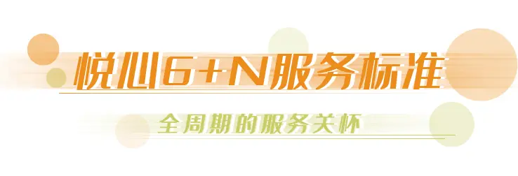 旭辉悦心服务体系全新亮相