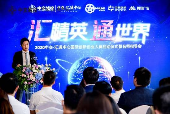 中交·汇通中心2020“汇精英 通世界”国际创新创业大赛正式启动