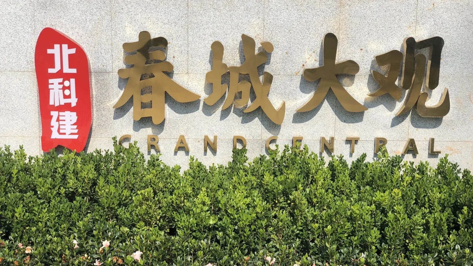 踩盘日记：昆明南市地铁盘 北科建·春城大观评测