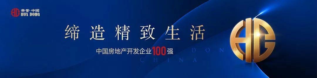 连续两年登榜 | 华董（中国）跃居2020中国房地产企业浙江省10强第8位