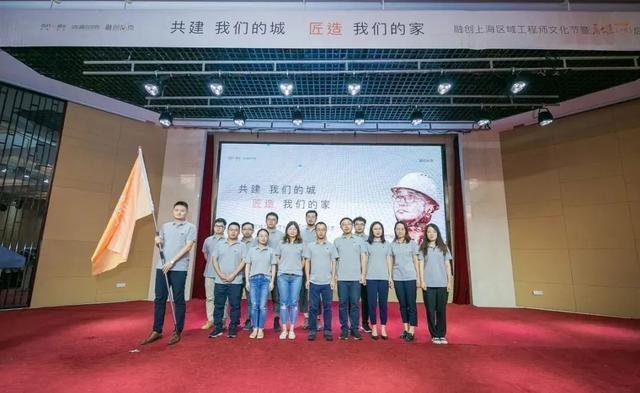 共建我们的城 匠造我们的家 | 融创上海区域工程师文化节正式启幕