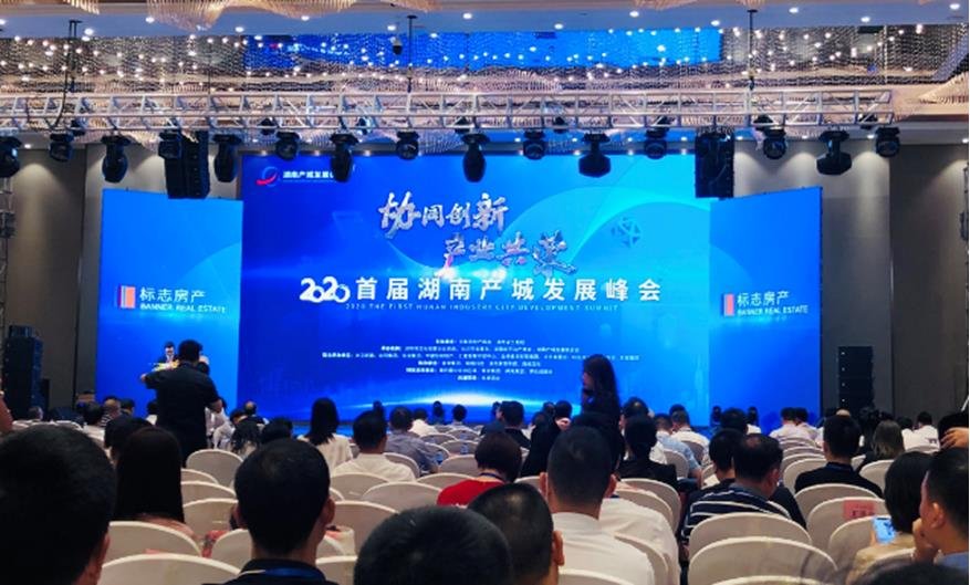 2020首届湖南产城发展峰会举办 标志和风苑首次亮相