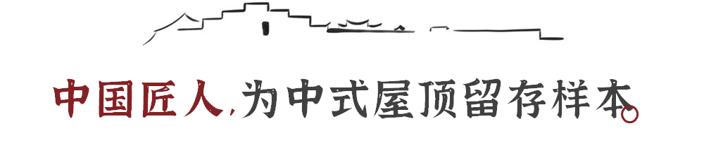 匠心故事丨建筑之冕，落在中国屋顶上的江南诗意