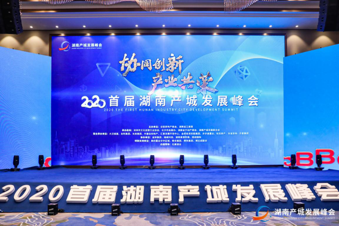 协同创新·产业共融丨刘朝晖总裁出席首届湖南产城发展峰会并发表演讲