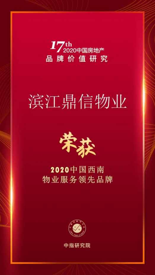 滨江鼎信物业获荣耀2020中国西南物业服务领先品牌