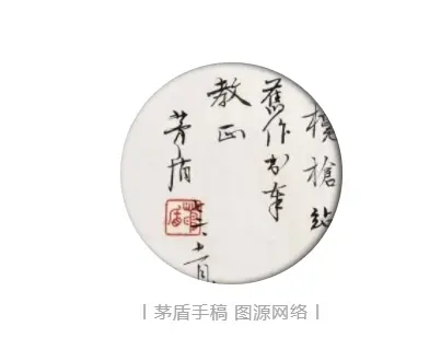 禾城风华丨茅盾的98个笔名 和写给“钟英”小姐的信......