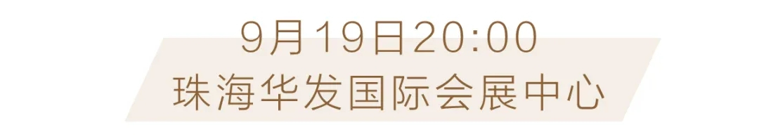 9月19日，华发股份品牌焕新发布会将盛大启幕！