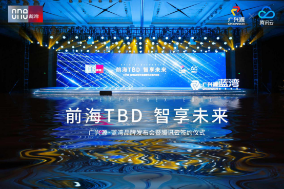 前海TBD 智享未来|广兴源·蓝湾——腾讯云5G智慧综合体盛启前海