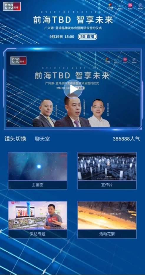 前海TBD 智享未来|广兴源·蓝湾——腾讯云5G智慧综合体盛启前海