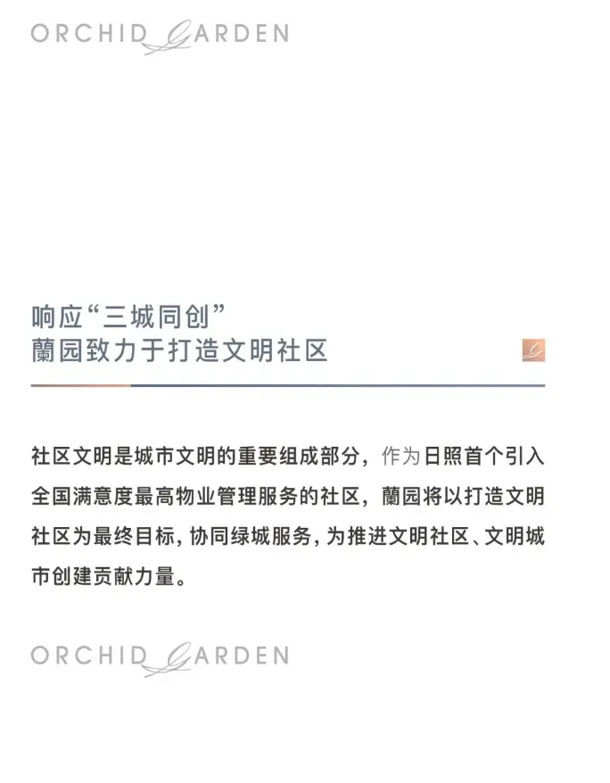 蘭园在行动 | 创建文明社区，响应“三城同创”