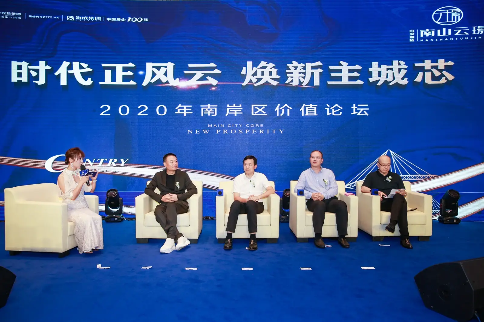 大咖云集 共话时代风云丨中梁海成·南山云璟2020南岸区价值论坛成功举行