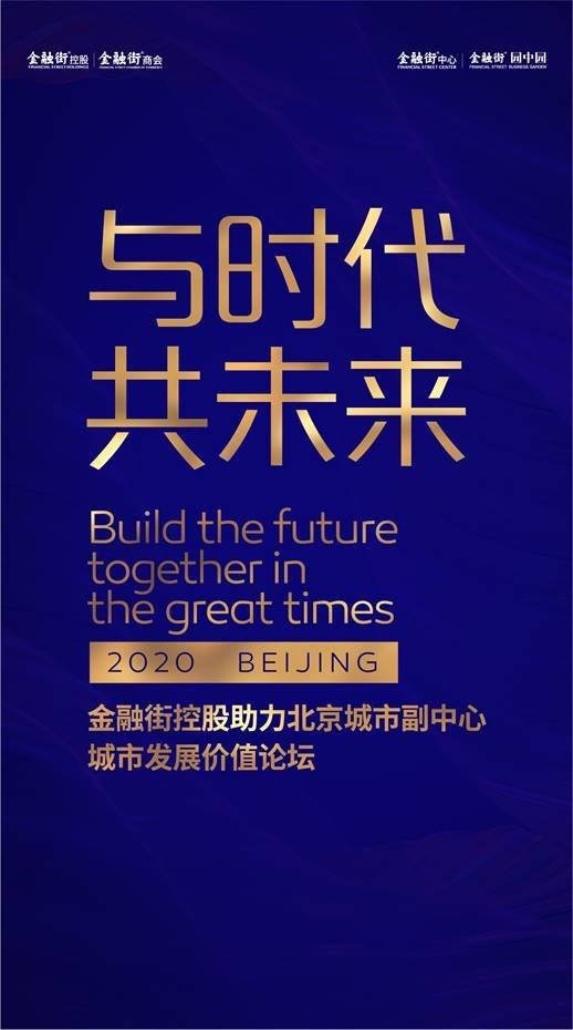 与时代 共未来-金融街控股助力北京城市副中心城市发展价值论坛