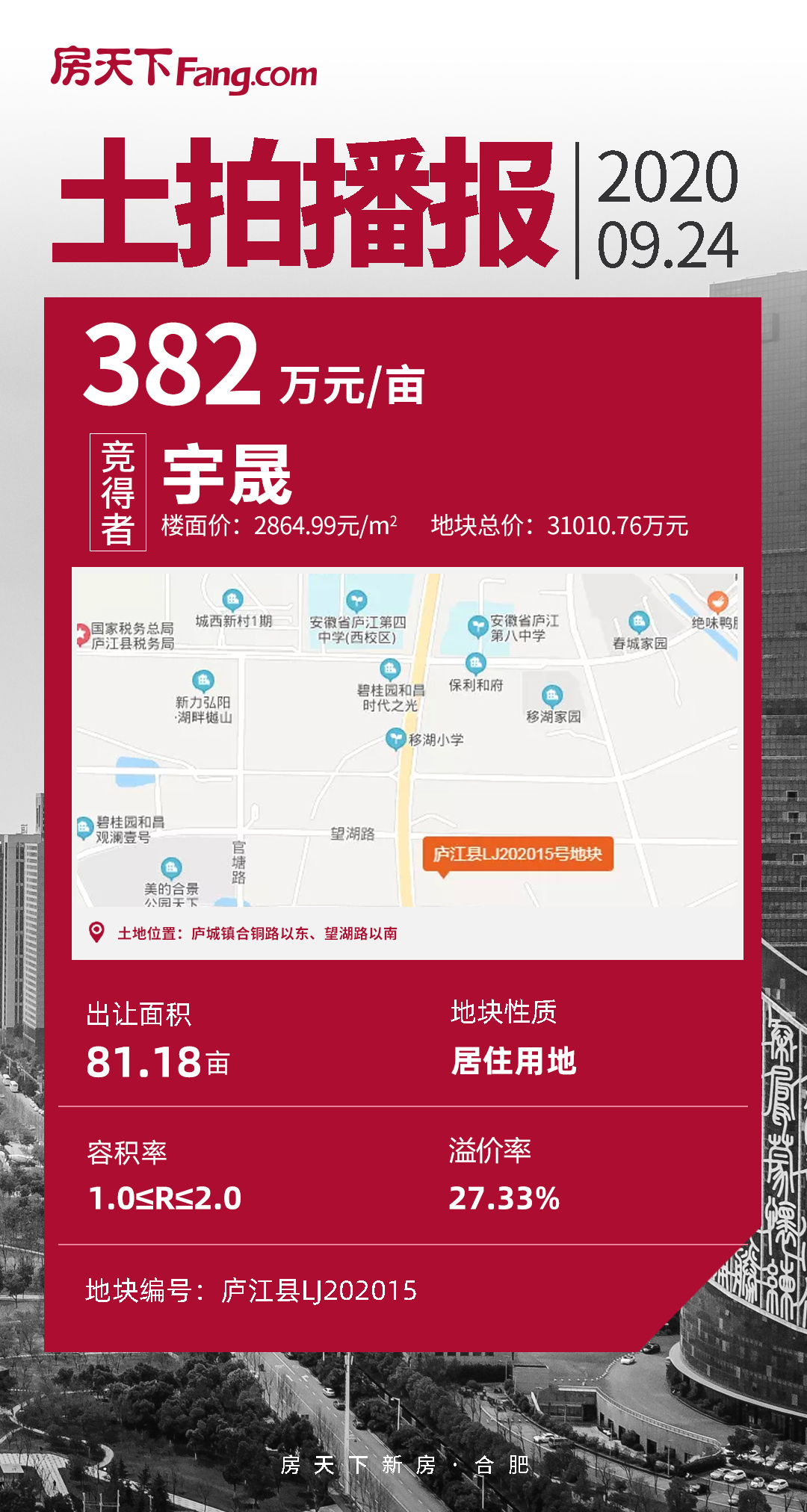 房天下快讯|宇晟以382万元/亩竞得位于庐江县庐城镇LJ202015号地块