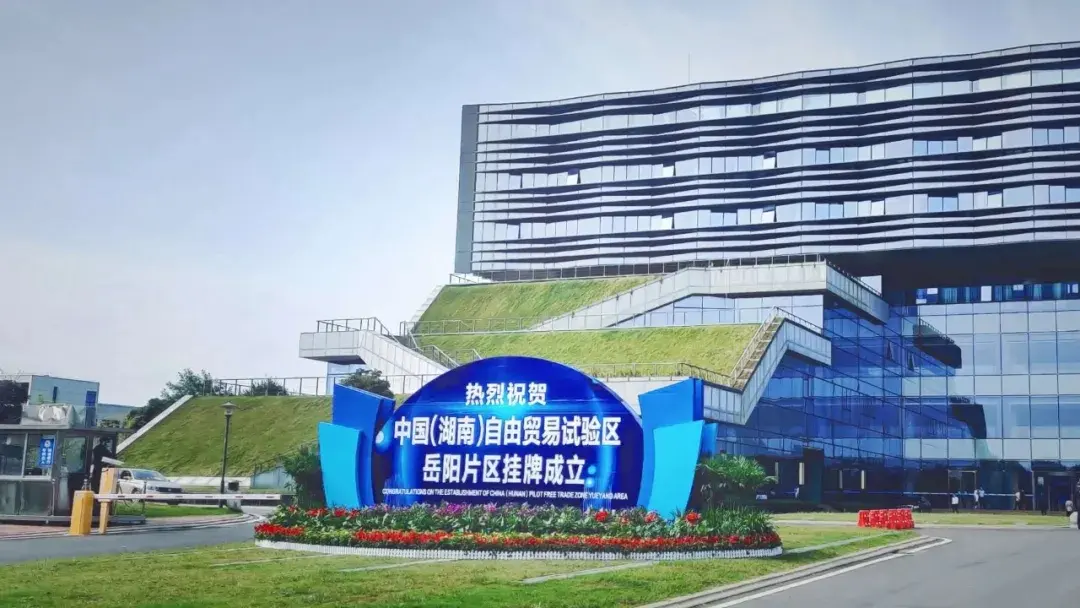 湖南自贸区岳阳片区揭牌！城陵矶板块加速崛起！