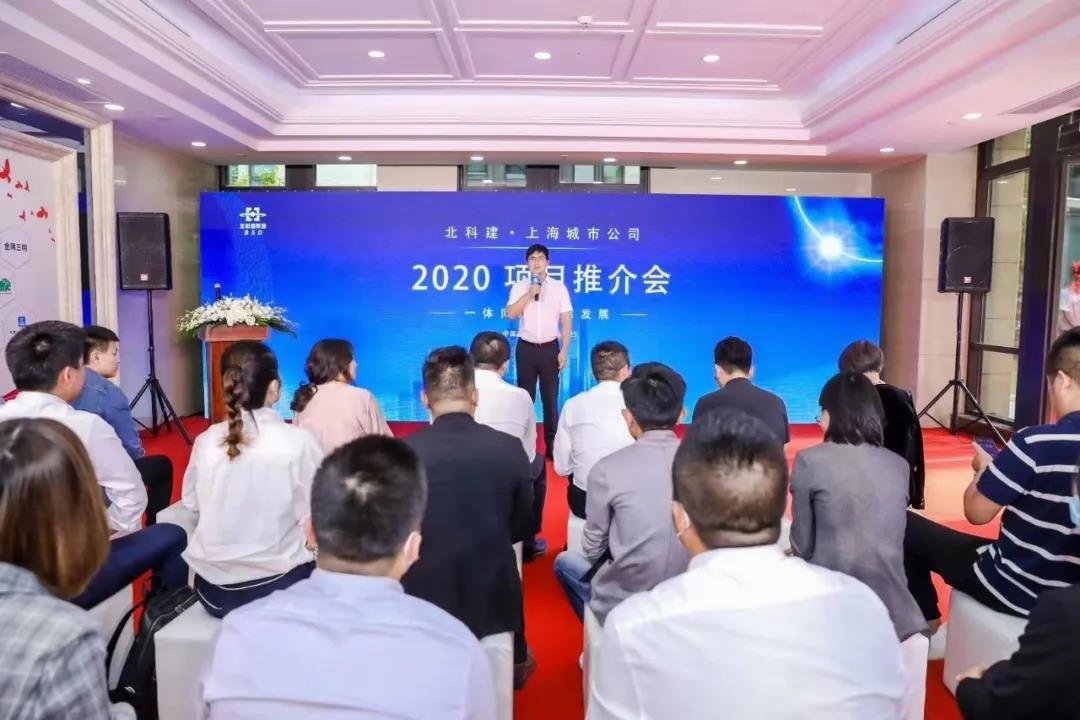 一体同城 共谋发展——北科建·上海城市公司2020长三角区域项目推荐会