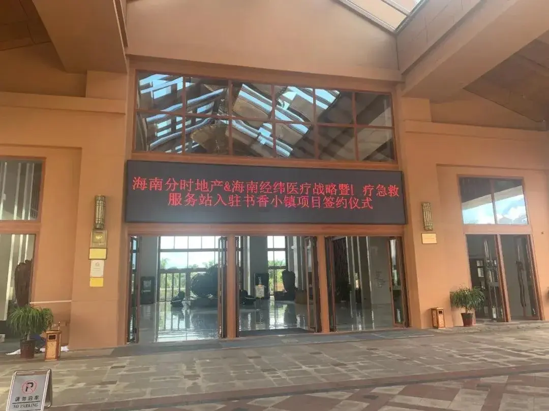 海南分时地产 健康服务助力地产 9月26日成功举办签约仪式