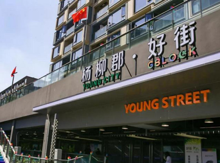 绿城商业项目：杭州杨柳郡园·好街