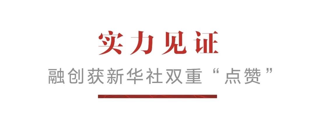 融创中国入选新华社民族品牌工程