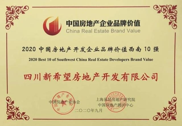 重磅丨新希望地产荣膺“2020中国房地产开发企业品牌价值”西南