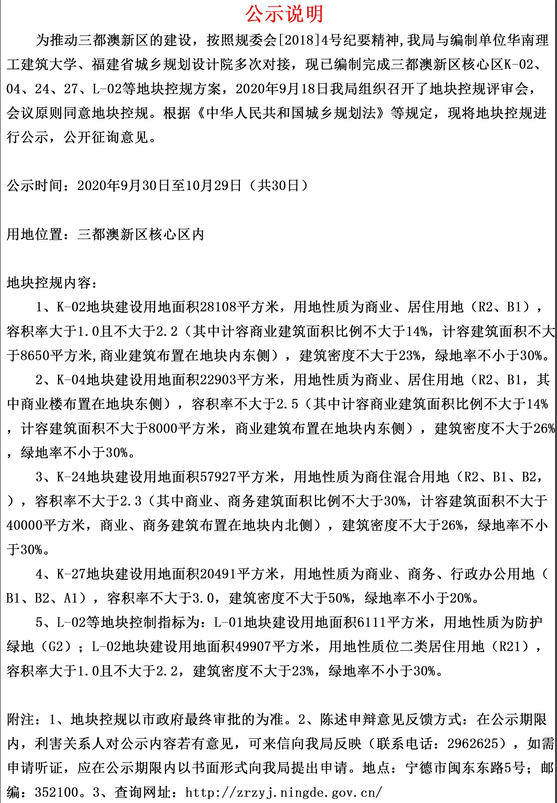 三都澳新区核心区5宗用地规划公示，其中住宅、商务用地共计269亩