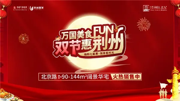 中建城发荆江之星宣传图