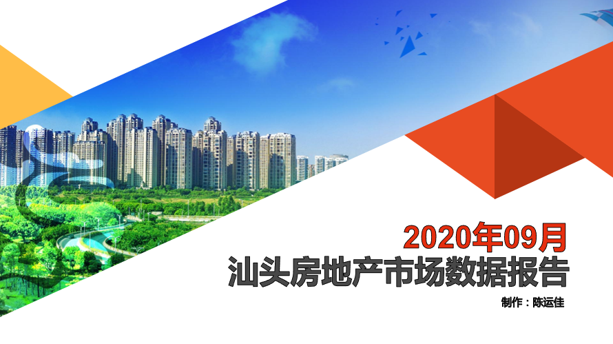 【PDF】2020年9月汕头房地产市场数据报告
