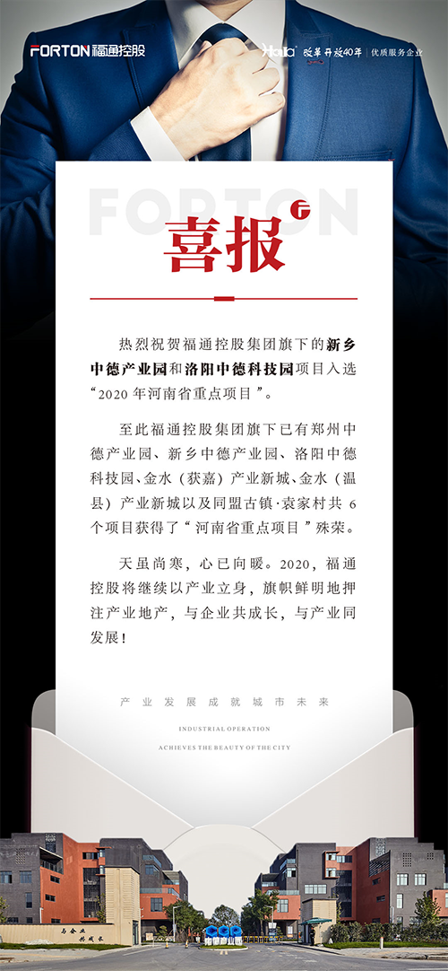 福通控股产业园产品入选河南省重点项目