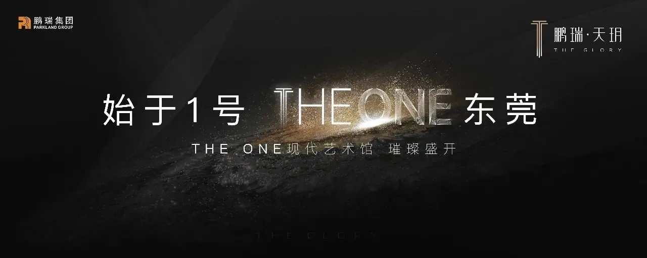 进化东莞 | 鹏瑞·天玥 THE ONE现代艺术馆璀璨盛开