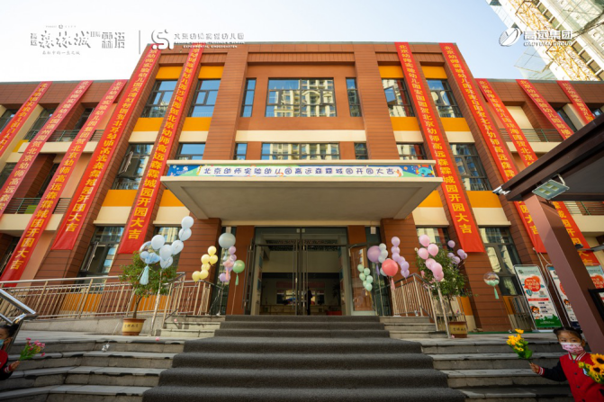 兑现一座城的教育理想 北京幼师实验幼儿园高远森林城园开园典礼隆重举行