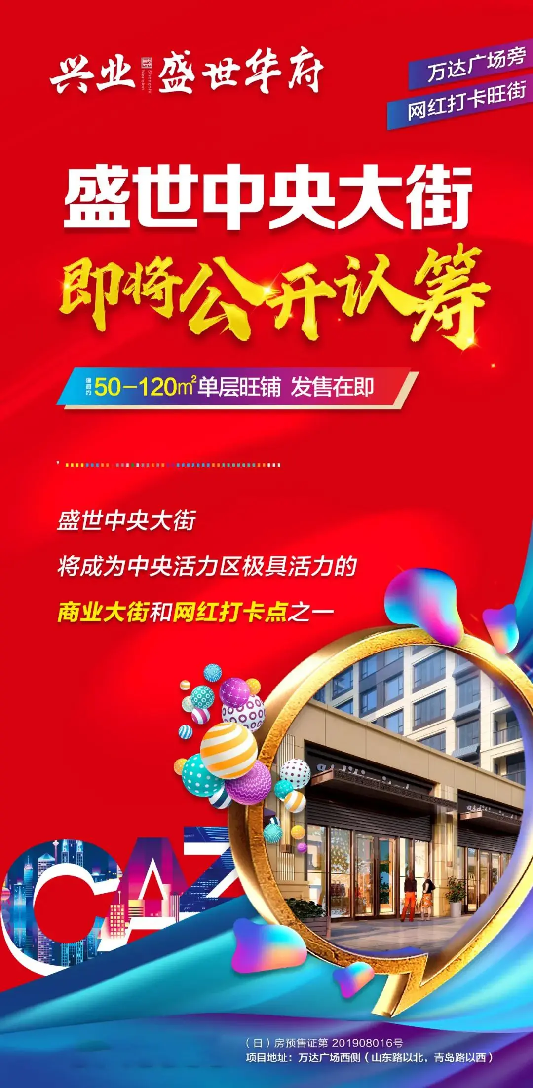 万达旁网红金街！兴业盛世中央大街，即将公开认筹！