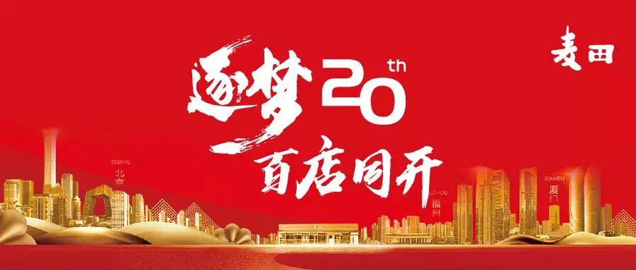麦田二十年用善行诠释服务 用实力定义未来