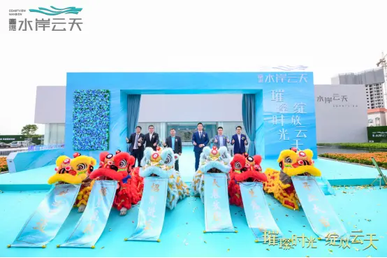 璀璨时光 绽放云天丨富港·水岸云天营销中心盛大开放