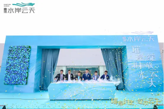 璀璨时光 绽放云天丨富港·水岸云天营销中心盛大开放
