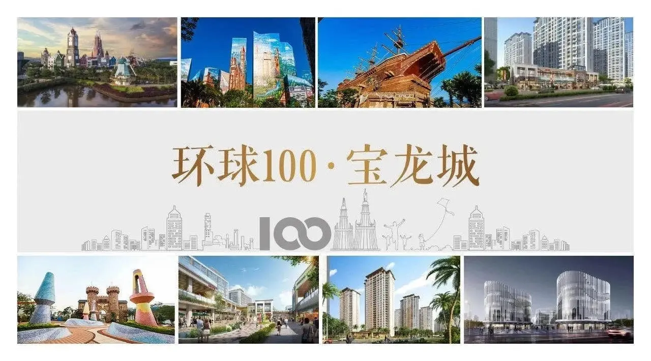 环球100宝龙城国际大城未来社区