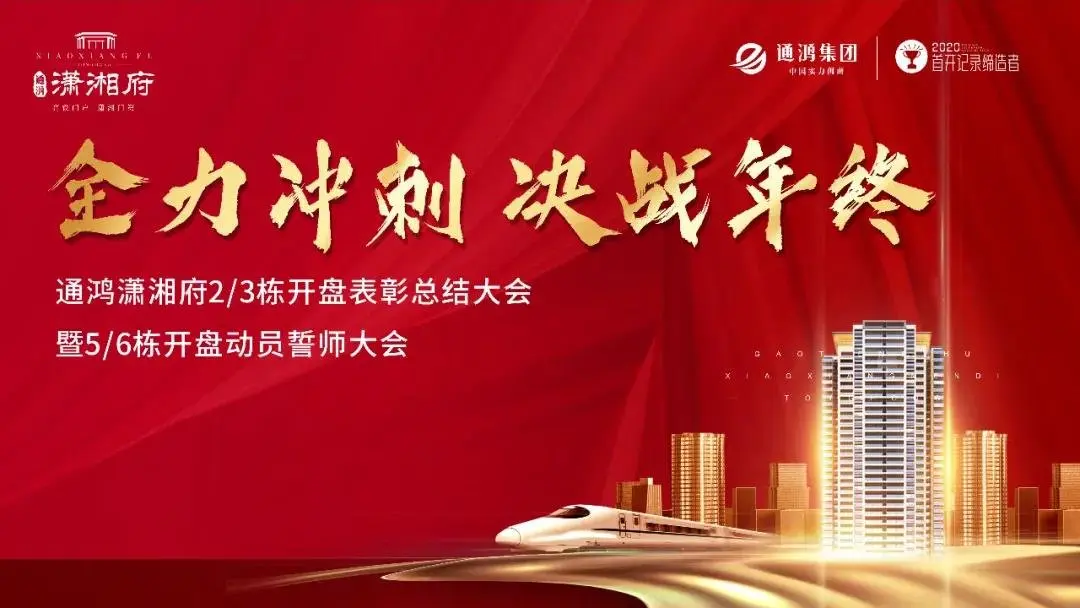 全力冲刺决战年终通鸿潇湘府23栋开盘表彰总结大会暨56栋开盘动员誓师
