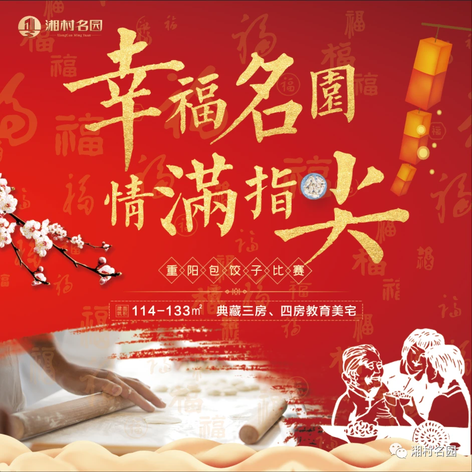 幸福名园 情满指头|湘村名园营销中心举办包饺子比赛，欢乐闹重阳！