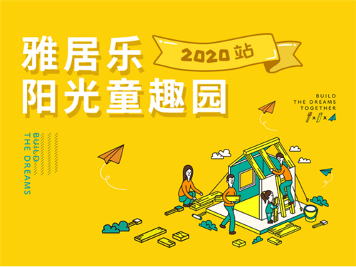 雅居乐地产阳光童趣园2020站：“平凡人”的公益之路