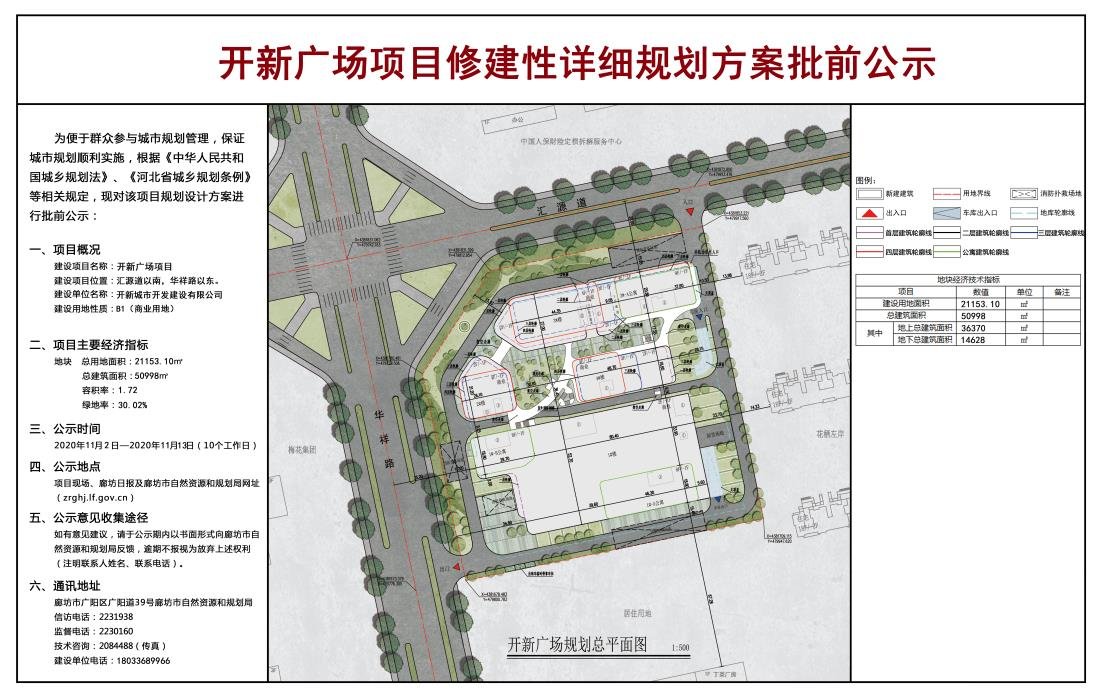 廊坊开新广场项目修建性详细规划方案批前公示