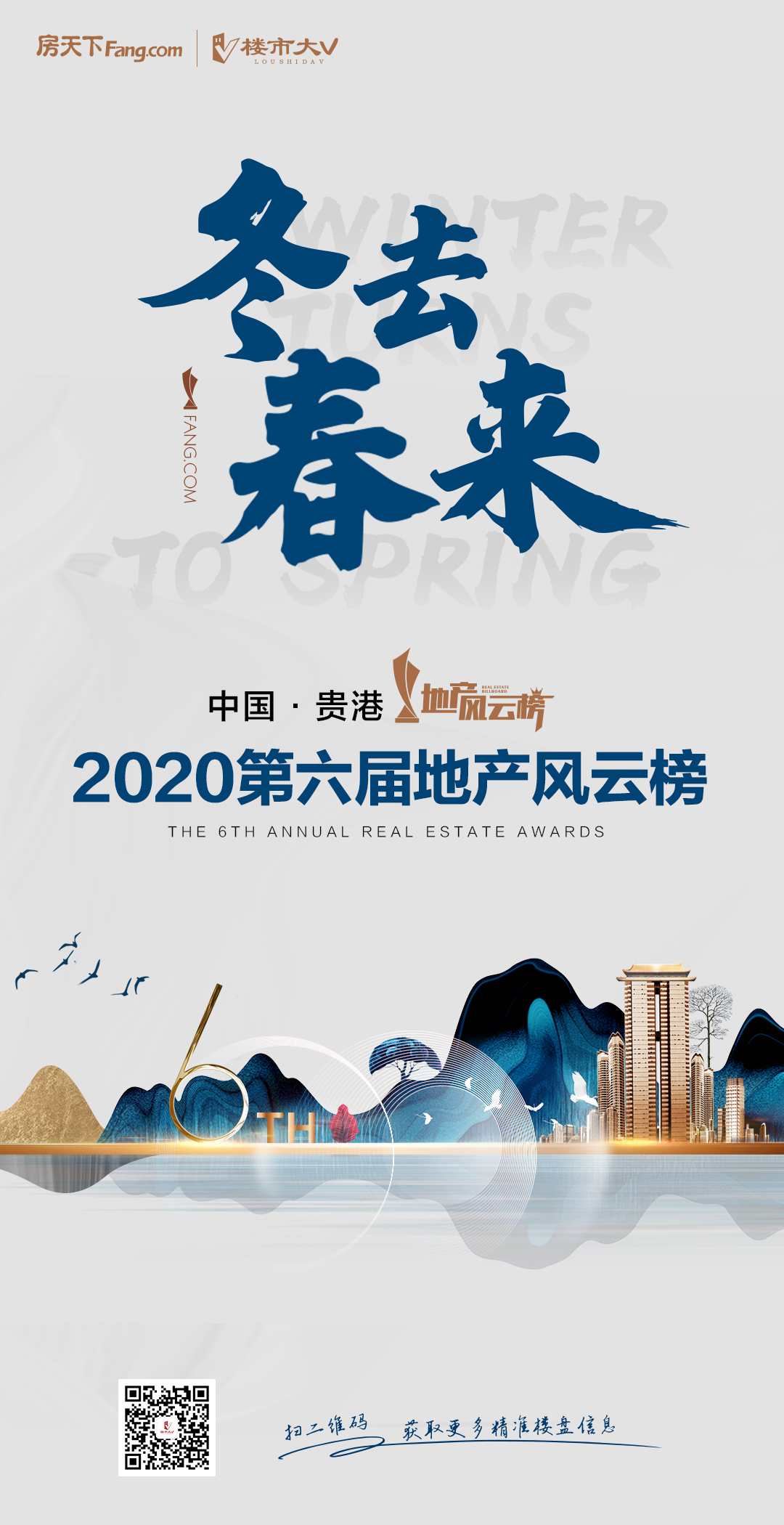 2020年第六届中国·贵港地产风云榜正式开启