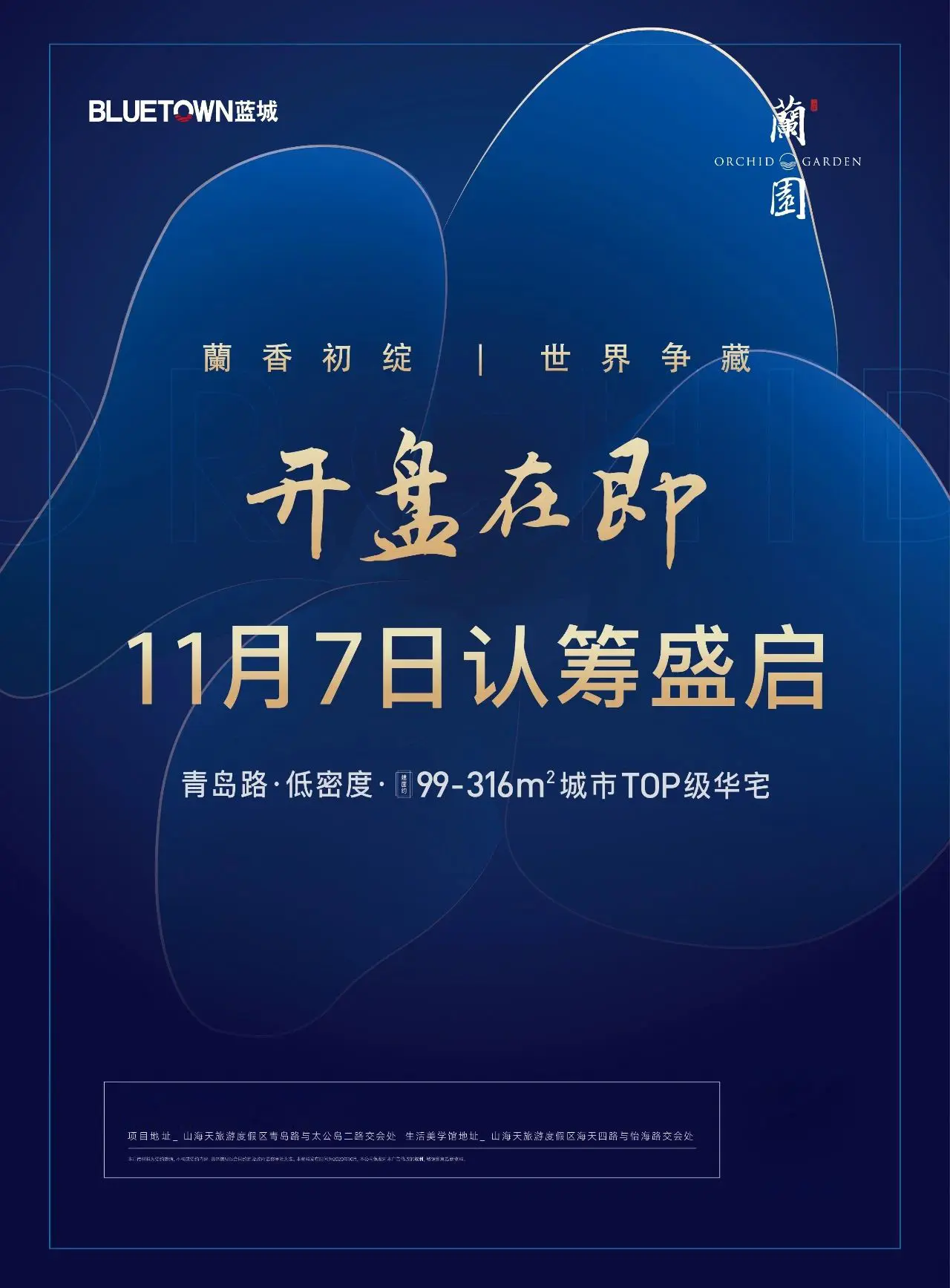 蘭香初绽 世界争藏 | 蘭园首开在即，11月7日认筹盛启