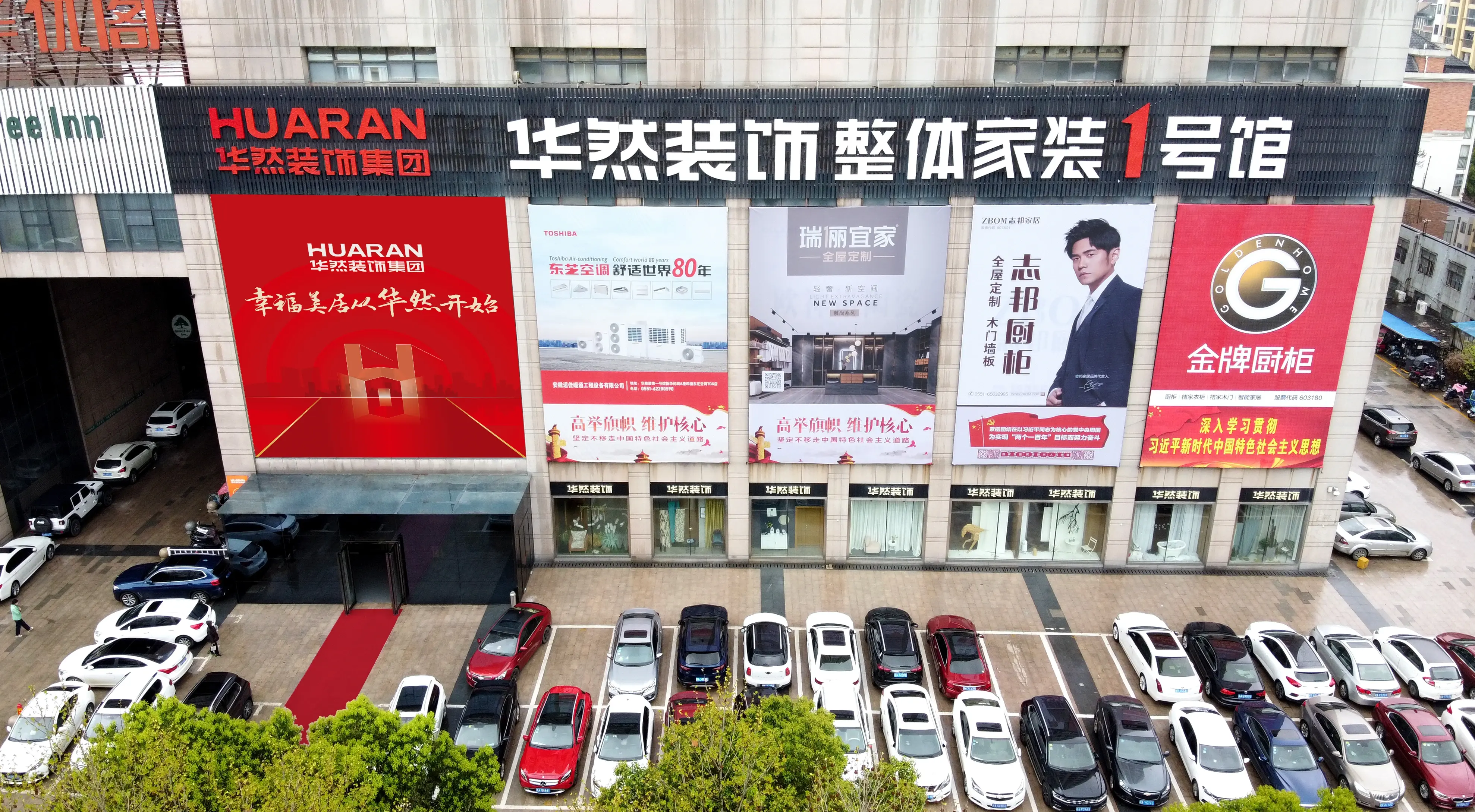 质者同行共筑美居华然装饰集团2021年度优质建材招商
