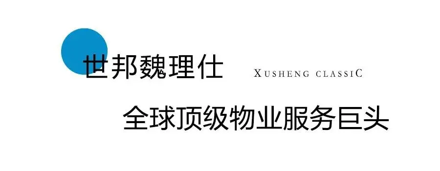 而今旭生国韵壹号签约全球物业服务水准的世邦魏理仕,为城市精英住区